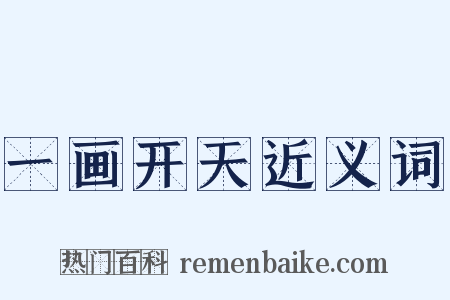 一画开天近义词是什么意思的图片